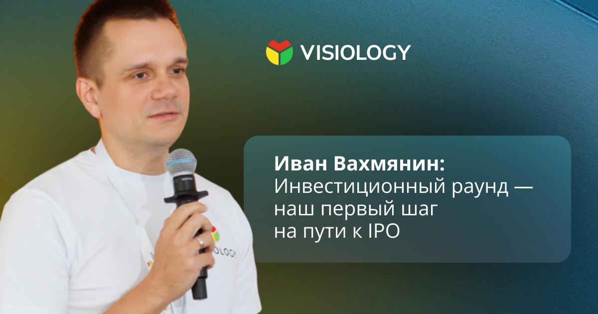 Первый шаг на пути к IPO: интервью управляющего партнёра Visiology для TAdviser