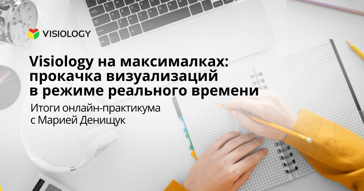 Visiology на максималках: итоги практического вебинара