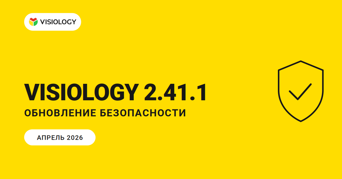 Релиз Visiology 2.41.1: плановое обновление безопасности