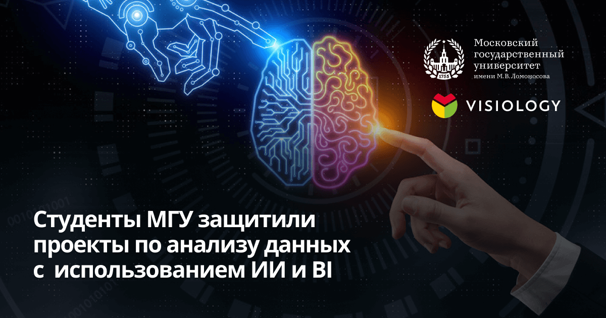 Студенты МГУ защитили проекты по анализу данных с использованием ИИ и BI