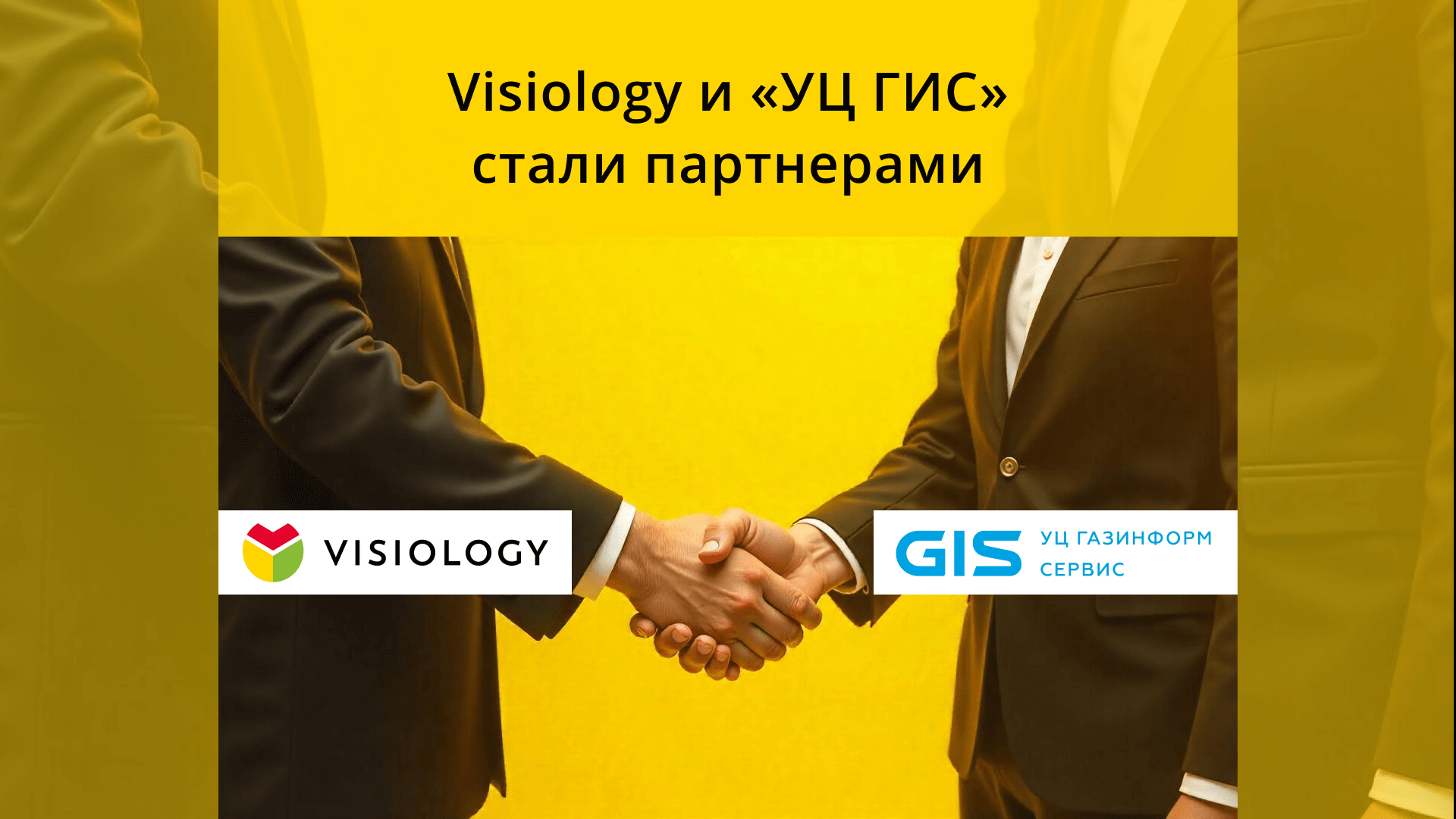 Visiology и «УЦ ГИС» стали партнерами