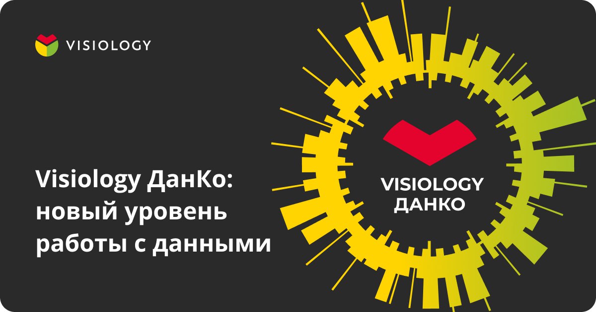 Visiology ДанКо: новый уровень работы с данными