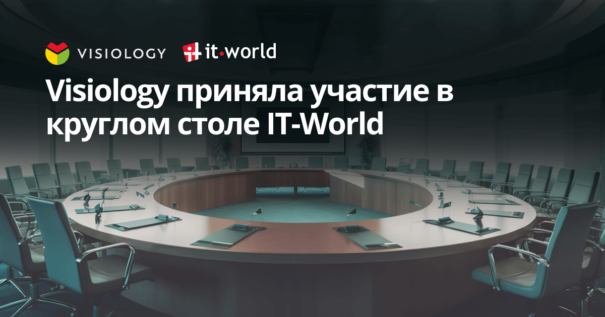 Visiology приняла участие в круглом столе IT-World