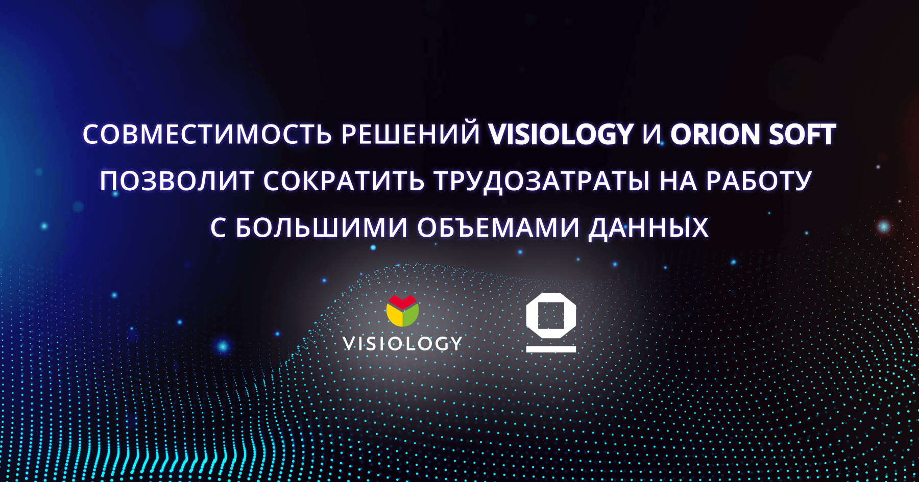 Совместимость решений Visiology и Orion soft позволит сократить трудозатраты на работу с большими объемами данных