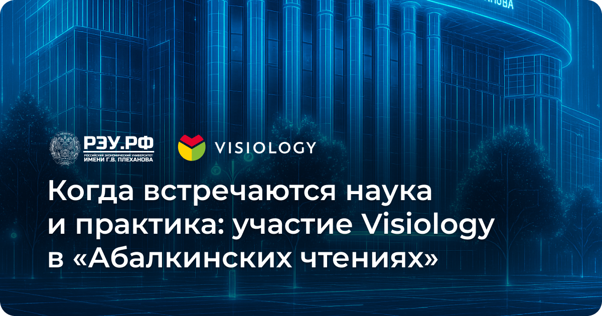 Visiology приняла участие в XIV Международной научно-практической конференции «Абалкинские чтения»