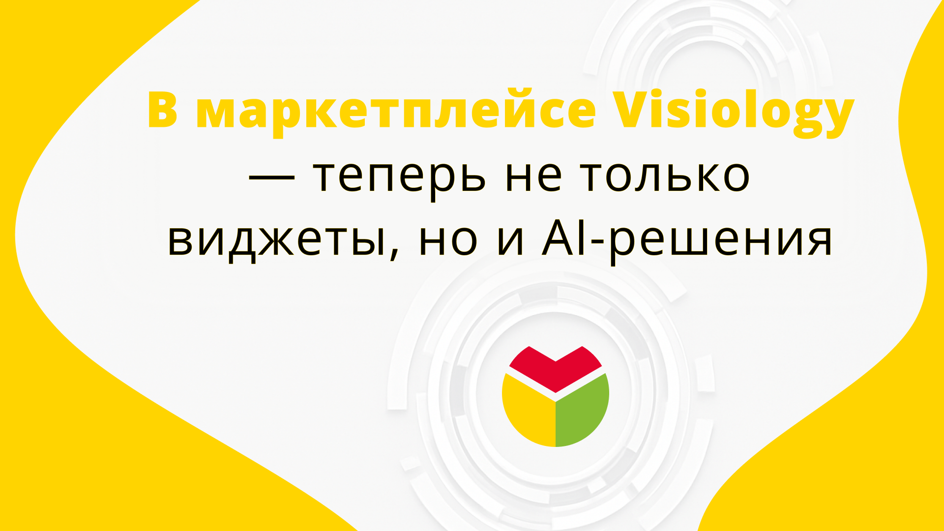 В маркетплейсе Visiology — теперь не только виджеты, но и AI-решения