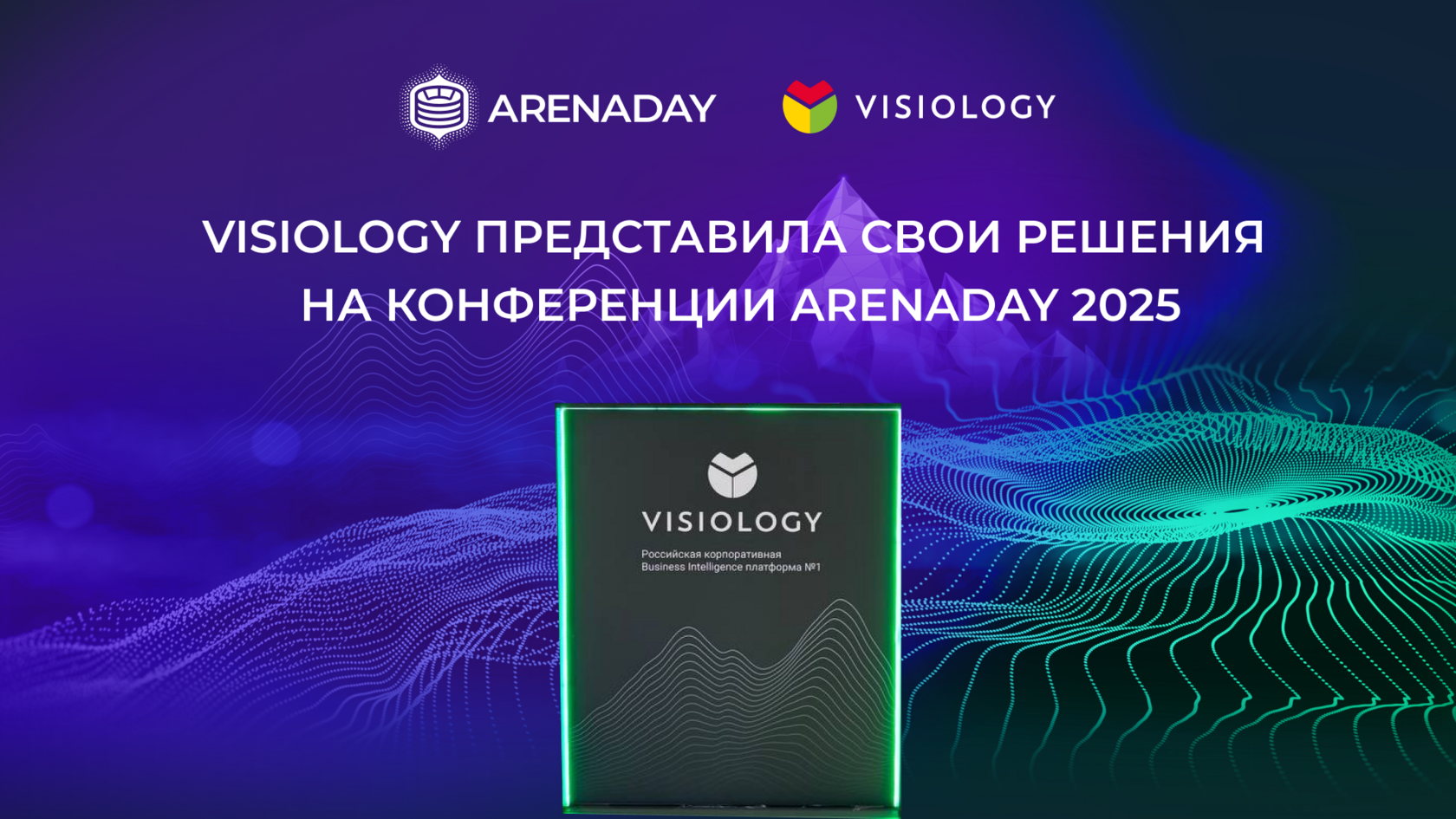 Visiology представила свои решения на конференции ArenaDAY 2025
