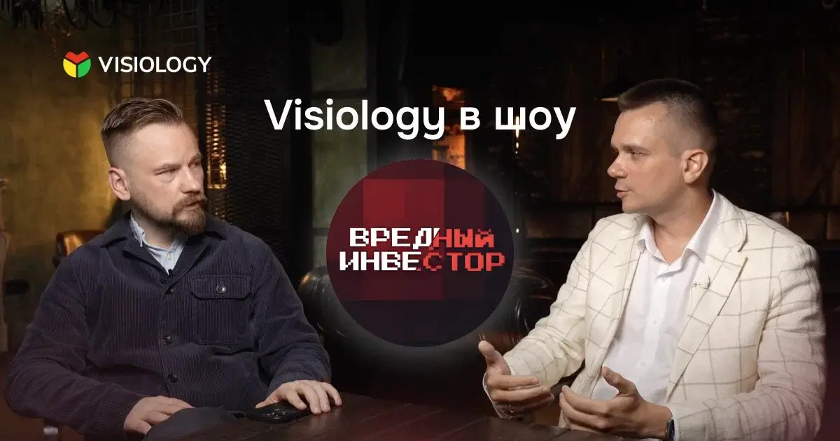 Visiology в шоу «Вредные беседы»