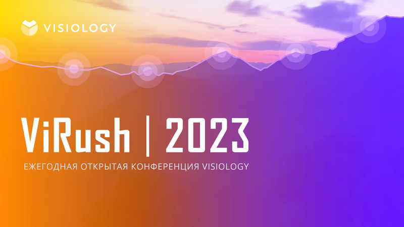 ViRush 2023 – ежегодная открытая конференция Visiology