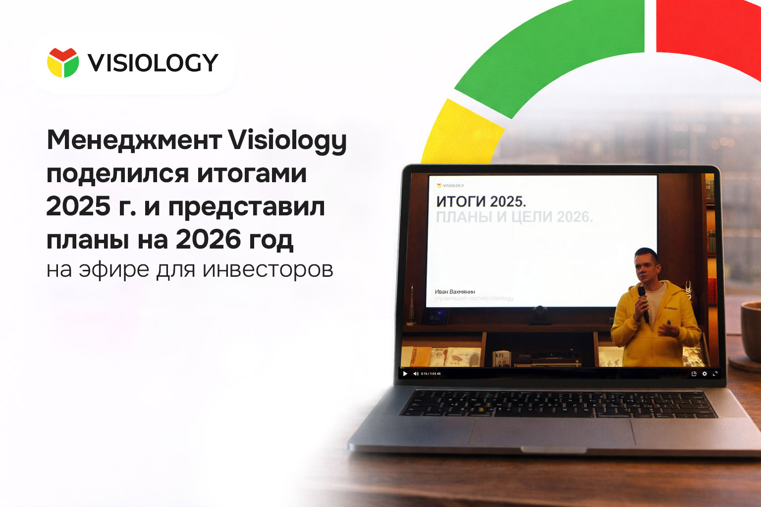 Visiology подвела итоги 2025 года и представила планы развития на вебинаре для инвесторов