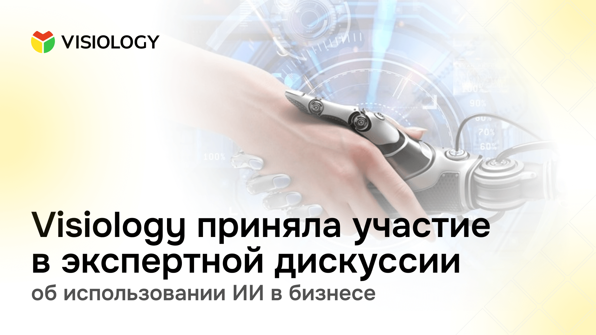 Visiology приняла участие в экспертной дискуссии об использовании ИИ в бизнесе