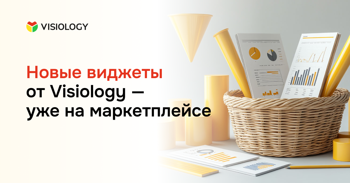 Новые виджеты от Visiology — уже в маркетплейсе