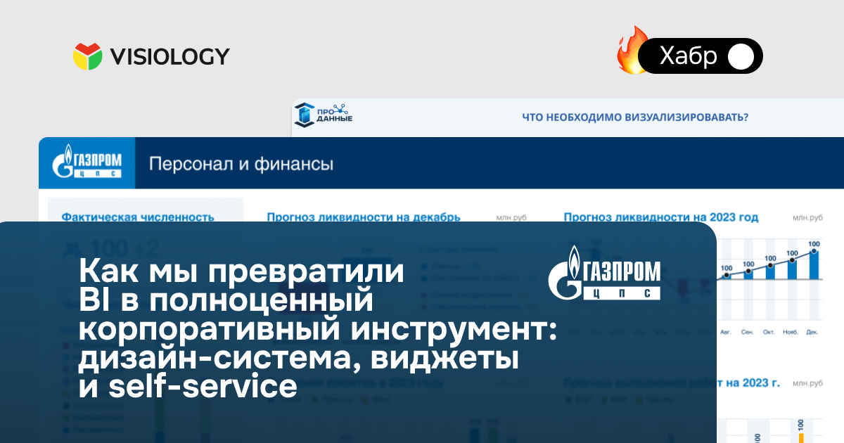 Как «Газпром ЦПС» трансформирует корпоративную аналитику: статья на Хабре