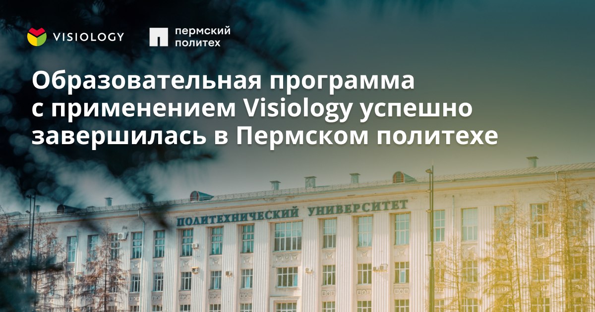 Образовательная программа с применением Visiology успешно завершилась в Пермском политехе
