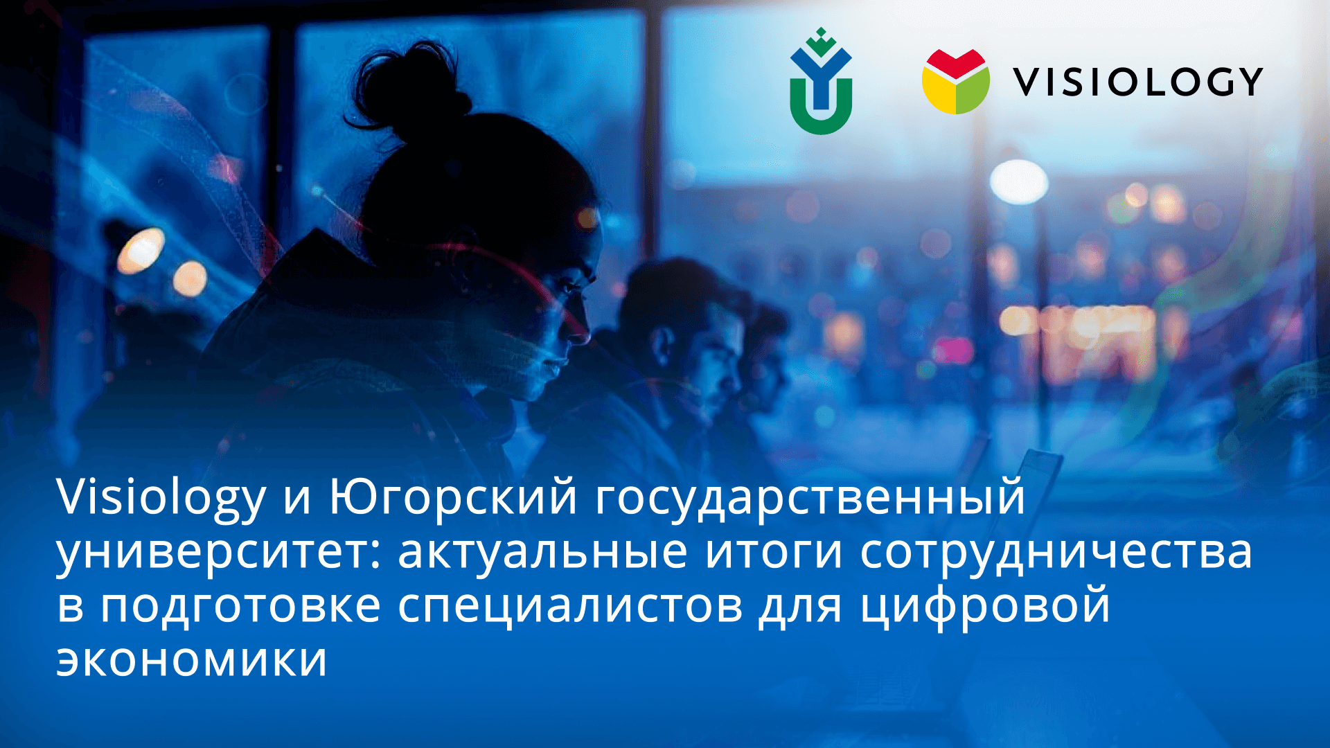 Visiology и Югорский государственный университет: актуальные итоги сотрудничества в подготовке специалистов для цифровой экономики