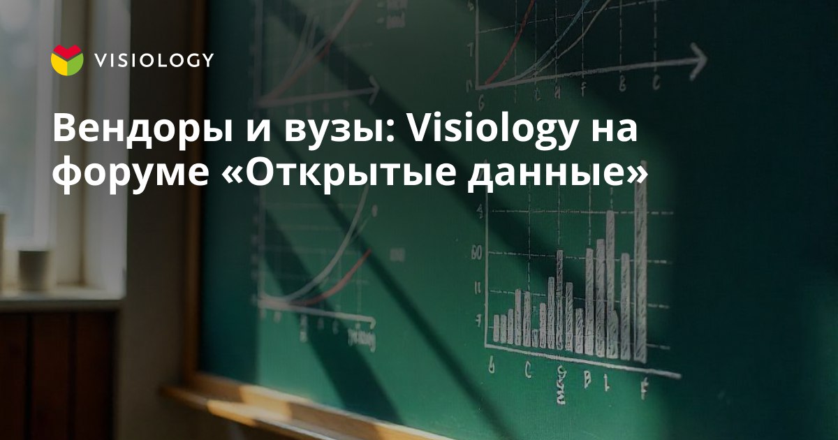 Вендоры и вузы: Visiology на форуме «Открытые данные»