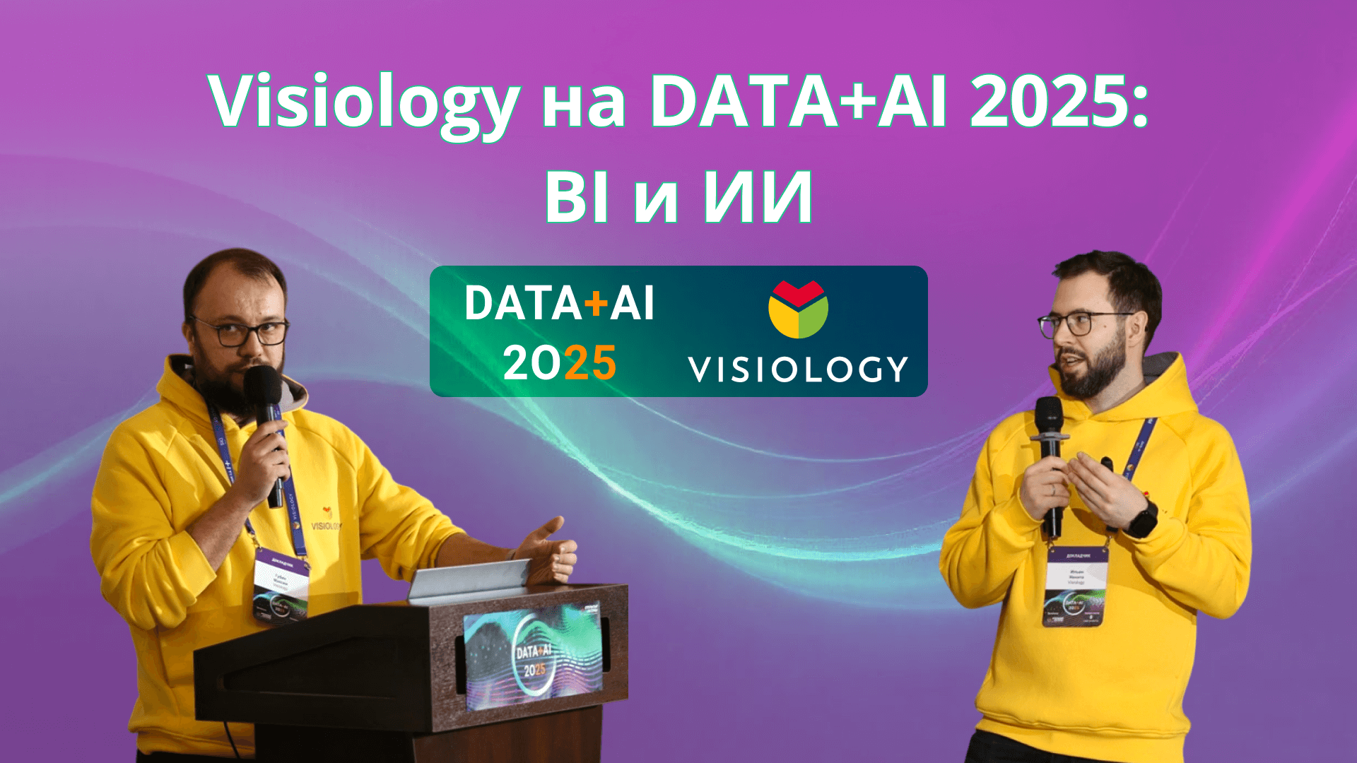 Visiology на DATA+AI 2025: BI и ИИ