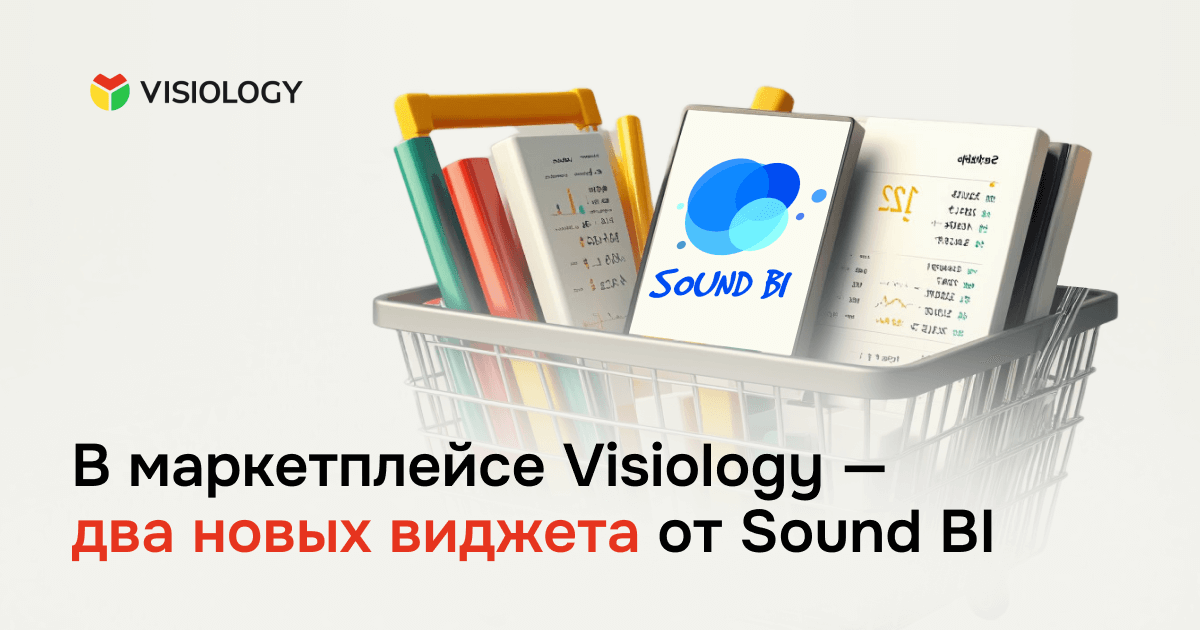 В маркетплейсе Visiology — два новых виджета от Sound BI