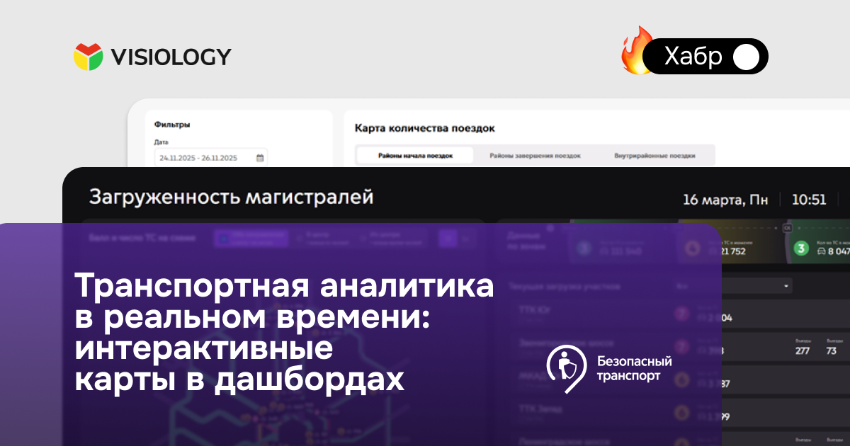 Транспортная аналитика в реальном времени: интерактивные карты в дашбордах Visiology