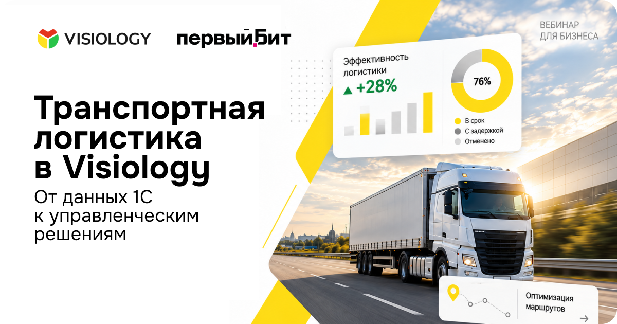 Транспортная логистика в Visiology. От данных 1С к управленческим решениям