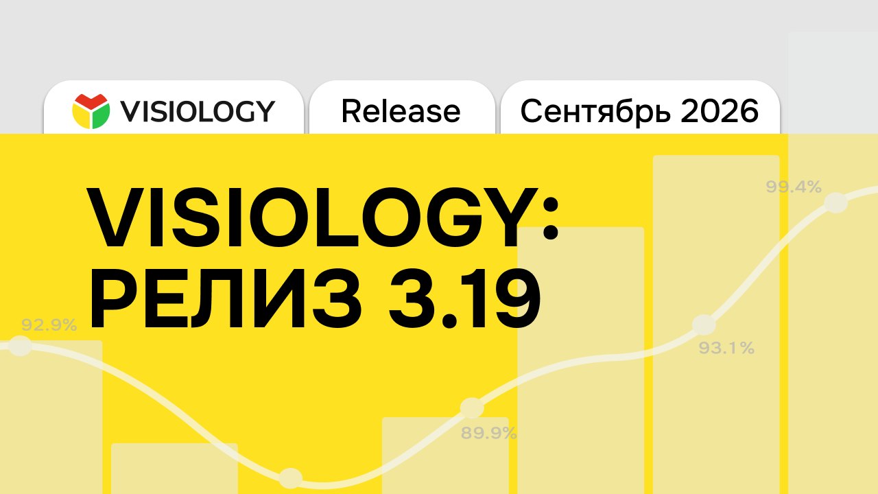 Visiology: релиз 3.19 — обзор новых функций и изменений
