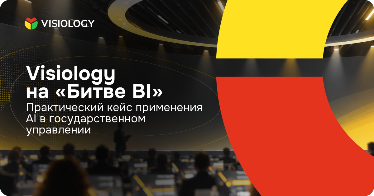 Visiology на «Битве BI». Практический кейс применения AI в государственном управлении