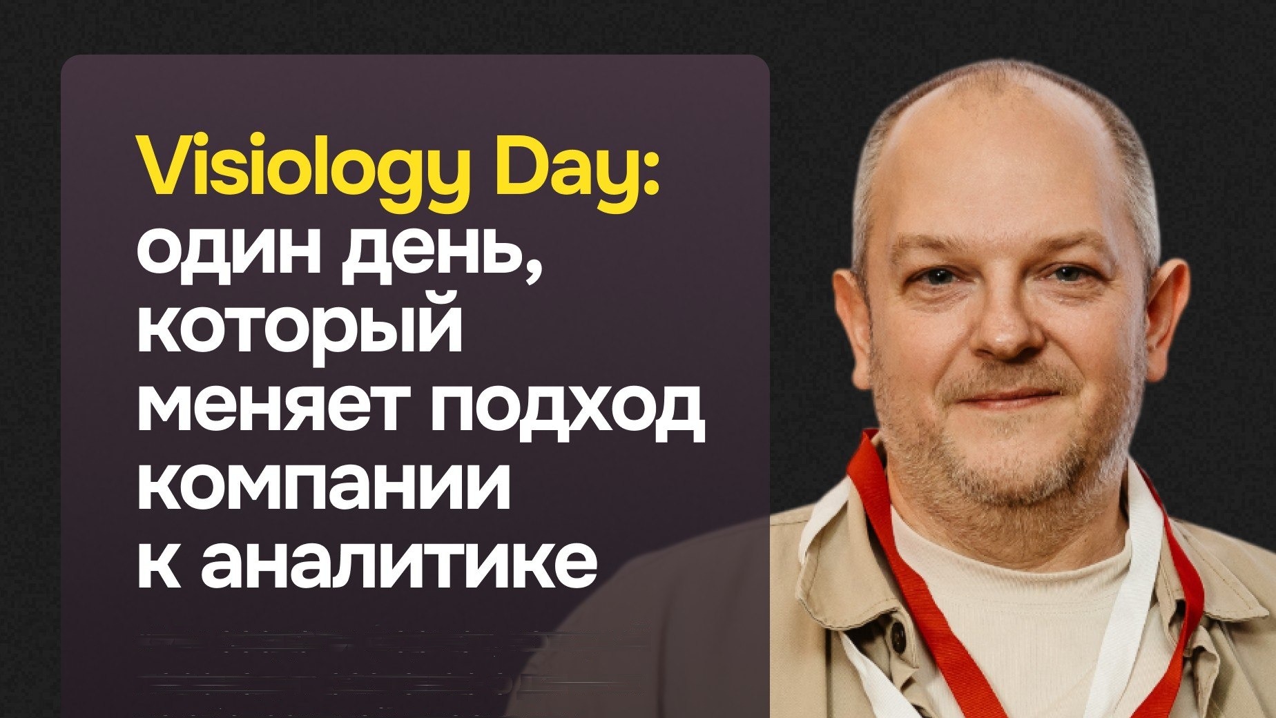Visiology Day: формат, который меняет культуру работы с данными