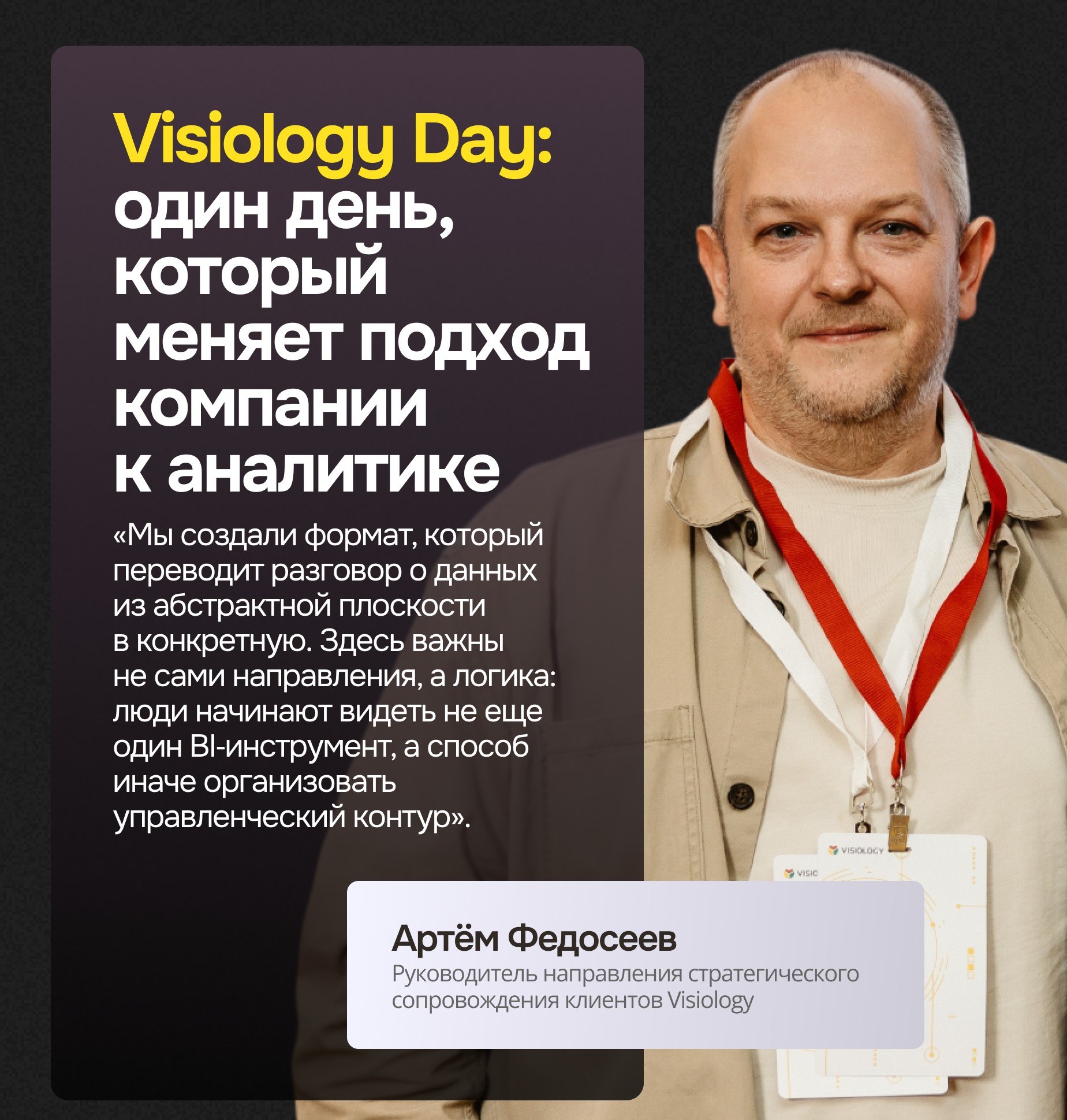 Visiology Day — Артём Федосеев, руководитель направления стратегического сопровождения клиентов Visiology