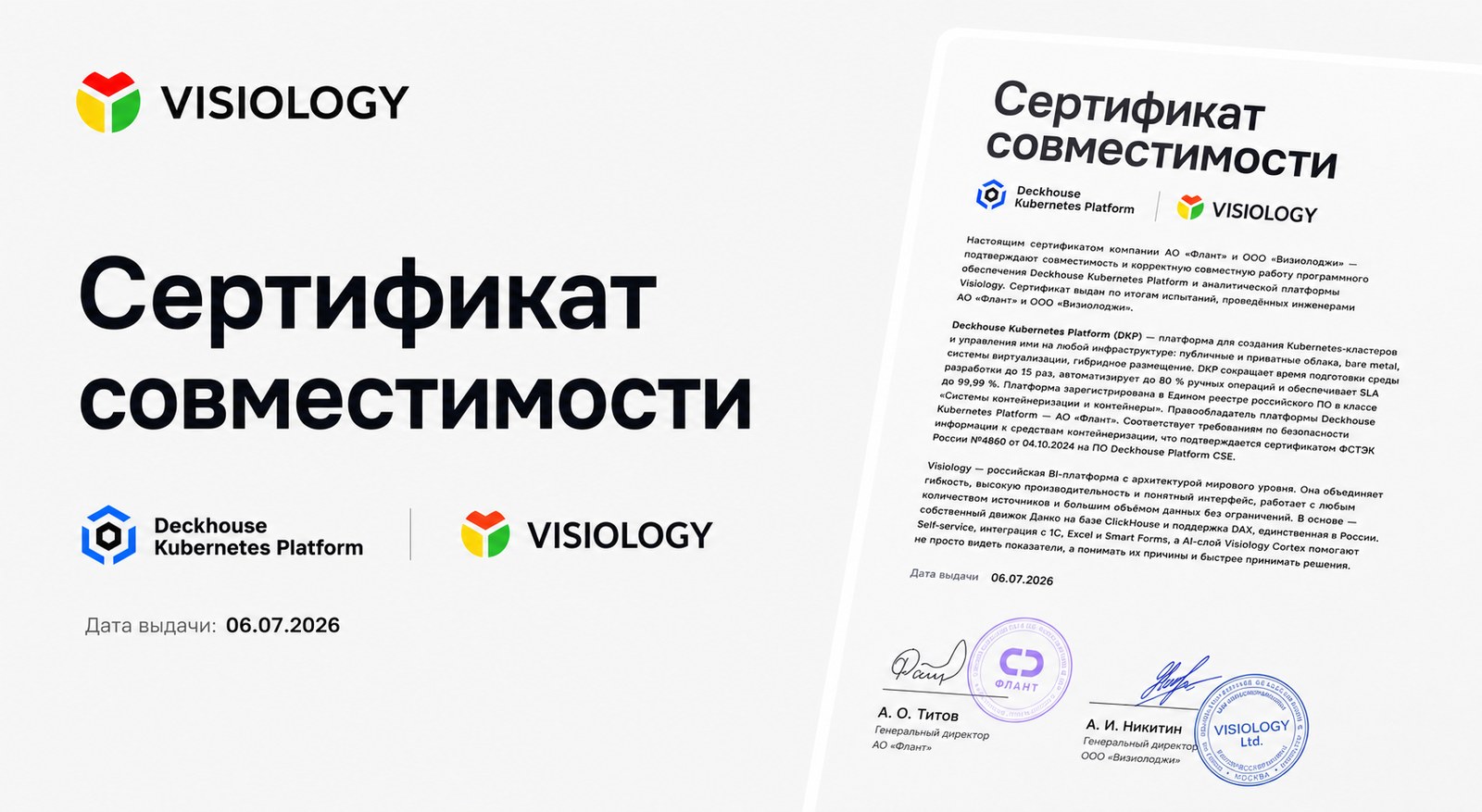 Сертификат совместимости Visiology и Deckhouse Kubernetes Platform